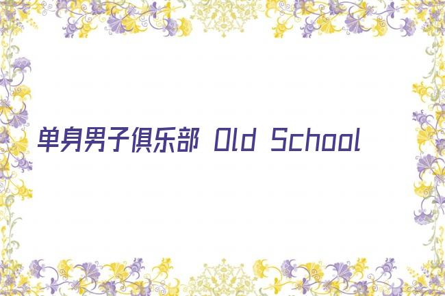 单身男子俱乐部 Old School剧照